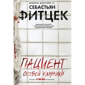 

Пациент особой клиники. Фитцек Себастьян