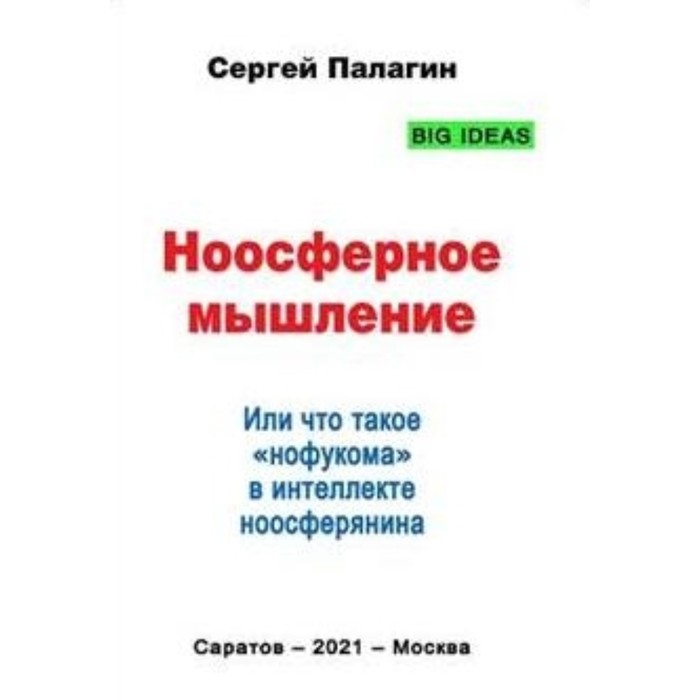 

Ноосферное мышление, или Что такое нофукома в интеллекте ноосферянина. Палагин С. В.