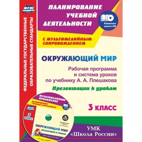 

Окружающий мир. 3 класс. Рабочая программа и система уроков по учебнику А.А.Плешакова. Презентации к