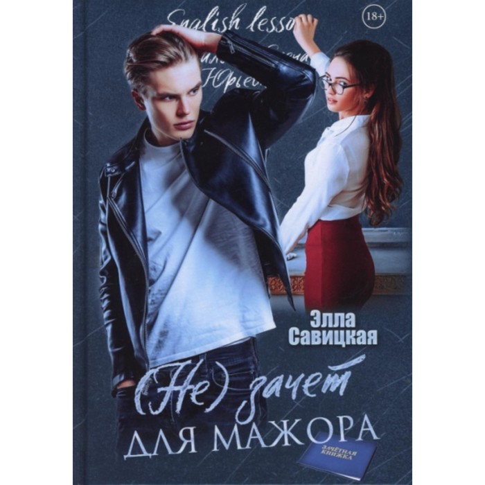 (Не) зачет для мажора. Савицкая Элла