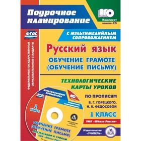 

Русский язык: обучение грамоте (обучение письму). 1 класс. Технологические карты уроков по прописям