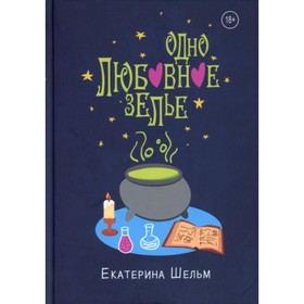 

Одно любовное зелье. Шельм Екатерина