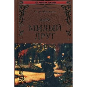 

Милый друг. Мопассан Ги де
