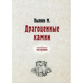 

Драгоценные камни. Пыляев Михаил Иванович