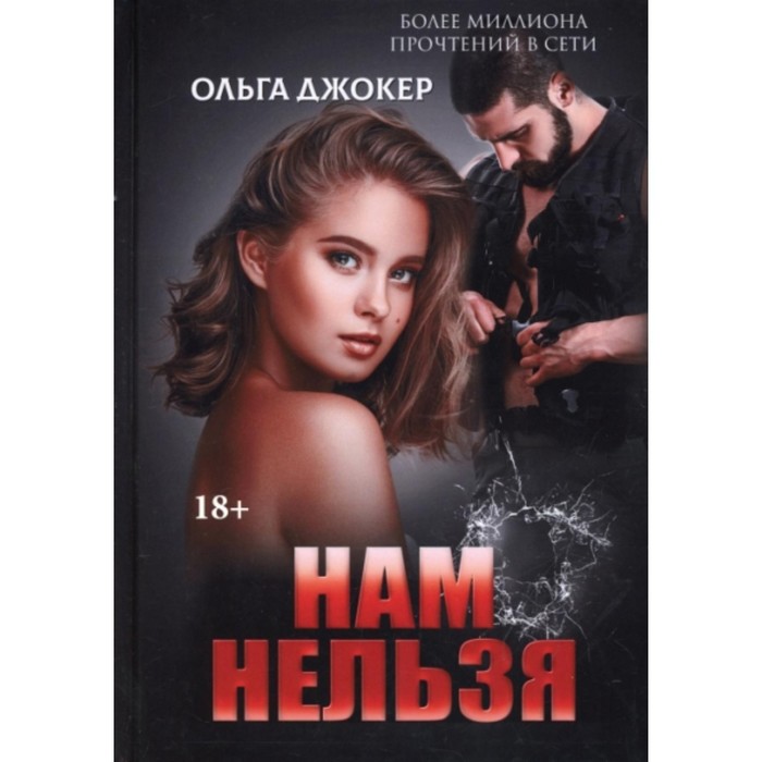 

Нам нельзя. Джокер Ольга