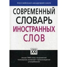 

Современный словарь иностранных слов. Крысин Леонид Петрович