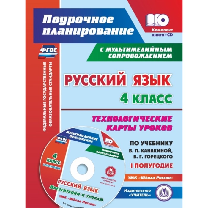 "Учитель/Пособ/ПланУчДеятНачШк/Лободина Н.В./ФГОС. Русский язык.Рабочая программ