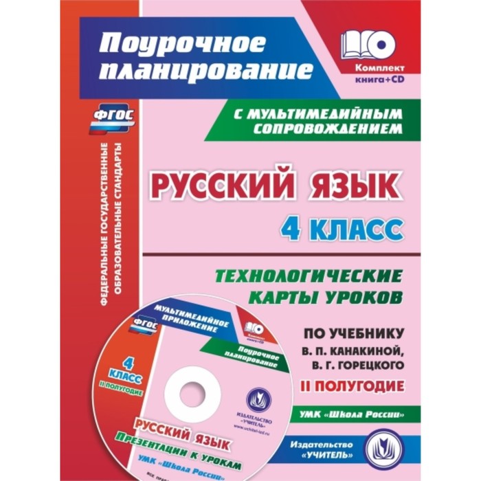 

Русский язык. 4 класс. Технологические карты уроков по учебнику В.П.Канакиной, В.Г.Горецкого. Презен