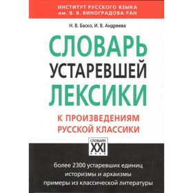 

Словарь устаревшей лексики к произведениям русской классики. Андреева И. В., Баско Н. В.