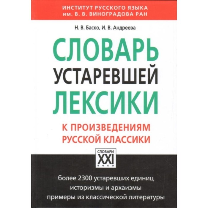 Словарь устаревшей лексики к произведениям русской классики. Андреева И. В., Баско Н. В.