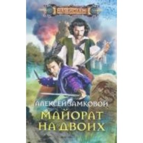 

Майорат на двоих. Замковой Алексей Владимирович