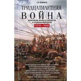 

Тридцатилетняя война. Величайшие битвы за господство в средневековой Европе. 1618-1648. Веджвуд С. В.
