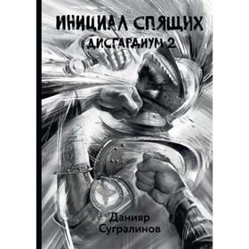 

Дисгардиум 2. Инициал Спящих. Сугралинов Данияр Саматович