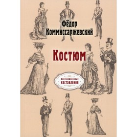 

Костюм. Комиссаржевский Федор Федорович