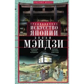 

Традиционное искусство Японии эпохи Мэйдзи. Дрессер Кристофер