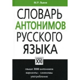 

Толковый словарь антонимов русского языка. Львов Михаил Ростиславович