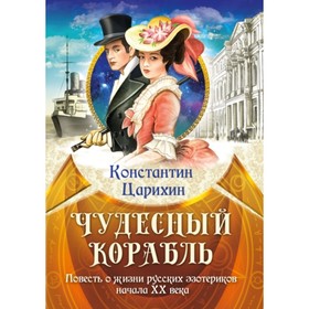 

Чудесный корабль. Повесть о жизни русских эзотериков начала XX века