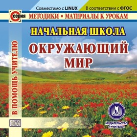 

Начальная школа. Окружающий мир. Компакт-диск для компьютера. Решетникова Галина Николаевна, Рыбъяко