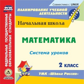 

Математика. 2 класс: система уроков по УМК «Школа России». Компакт-диск для компьютера. Савинова Све