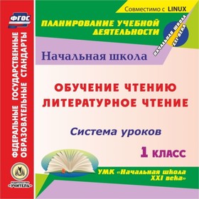 

Русский язык: обучение грамоте (обучение чтению). 1 класс: система уроков по УМК «Начальная школа XX