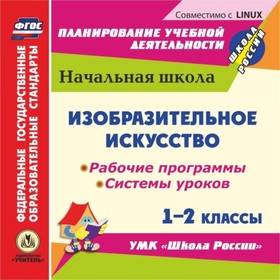 

Изобразительное искусство. 1-2 класс. Рабочие программы и системы уроков по УМК «Школа России». Комп