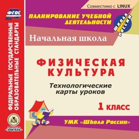 

Физическая культура. 1 класс. Технологические карты уроков по УМК «Школа России». Компакт-диск для к