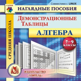 

Алгебра. 7-9 класс. Демонстрационные таблицы. Компакт-диск для компьютера. Филина Е.В.