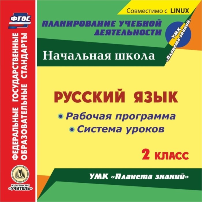 фото Русский язык. 2 класс. рабочая программа и система уроков по умк «планета знаний». компакт-диск для учитель