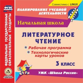 

Литературное чтение. 3 класс. Рабочая программа и технологические карты уроков по УМК «Школа России»