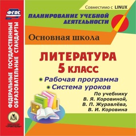 

Литература. 5 класс. Рабочая программа и система уроков по учебнику В.Я.Коровиной, В.П.Журавлева, В.