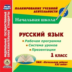 

Русский язык. 1 класс. Рабочая программа и система уроков по УМК «Начальная школа XXI века». Компакт