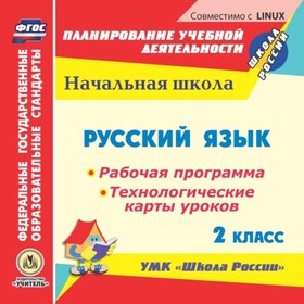 

Русский язык. 2 класс. Рабочая программа и технологические карты уроков по УМК «Школа России». Компа