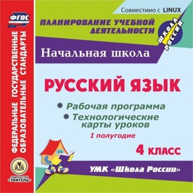 

Русский язык. 4 класс. I полугодие. Рабочая программа и технологические карты уроков по УМК «Школа Р