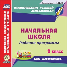

Рабочие программы. УМК «Перспектива». 2 класс. Компакт-диск для компьютера. Павлова Ольга Викторовна