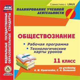 

Обществознание. 11 класс: рабочая программа и технологические карты уроков по учебнику А.И.Кравченко