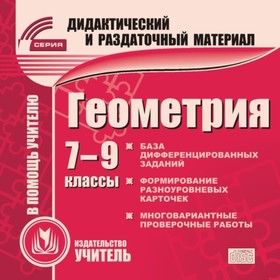 

Геометрия. 7-9 класс (карточки). Компакт-диск для компьютера: Сборник дифференцированных заданий. Фо