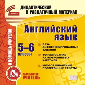 

Английский язык. 5-6 класс (карточки). Компакт-диск для компьютера: База дифференцированных заданий.