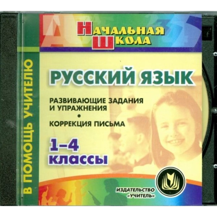 фото Русский язык. 1-4 класс. компакт-диск для компьютера: развивающие задания и упражнения. коррекция пи учитель