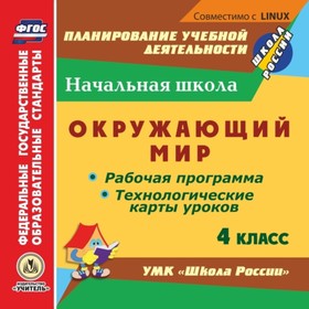 

Окружающий мир. 4 класс. Рабочая программа и технологические карты уроков по УМК «Школа России». Ком