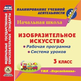 

Изобразительное искусство. 3 класс. Рабочая программа и система уроков по УМК «Перспектива». Компакт