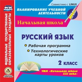 

Русский язык. 2 класс. Рабочая программа и технологические карты уроков по УМК «Начальная школа XXI