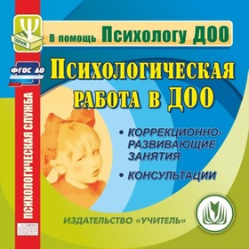 

Психологическая работа в ДОО. Компакт-диск для компьютера: Коррекционно-развивающие занятия. Консуль