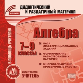 

Алгебра. 7-9 класс (карточки). Компакт-диск для компьютера. Сборник дифференцированных заданий. Форм