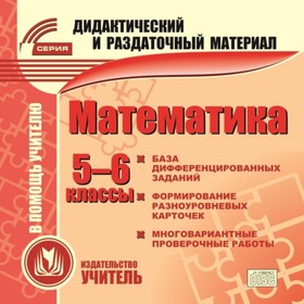 

Математика. 5-6 класс. Карточки. Компакт-диск для компьютера: База дифференцированных заданий. Форми