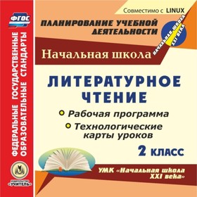 

Литературное чтение. 2 класс. Рабочая программа и технологические карты уроков по УМК «Начальная шко