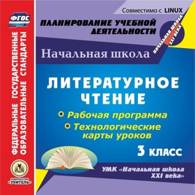 

Литературное чтение. 3 класс. Рабочая программа и технологические карты уроков по УМК «Начальная шко