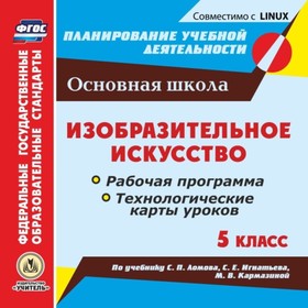 

Изобразительное искусство. 5 класс. Рабочая программа и технологические карты уроков по учебнику С.П