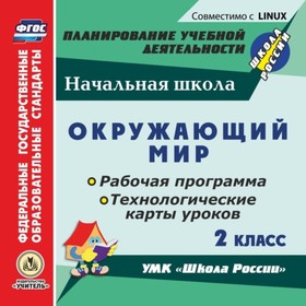 

Окружающий мир. 2 класс. Рабочая программа и технологические карты уроков по УМК «Школа России». Ком