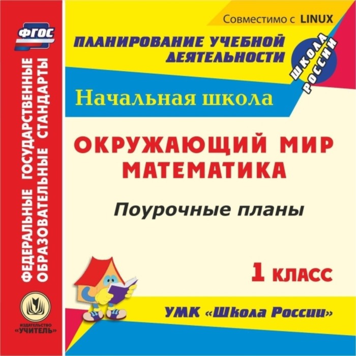 фото Математика. окружающий мир. 1 класс. поурочные планы к умк «школа россии». компакт-диск для компьюте учитель