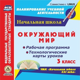 

Окружающий мир. 3 класс. Рабочая программа и технологические карты уроков по УМК «Начальная школа XX